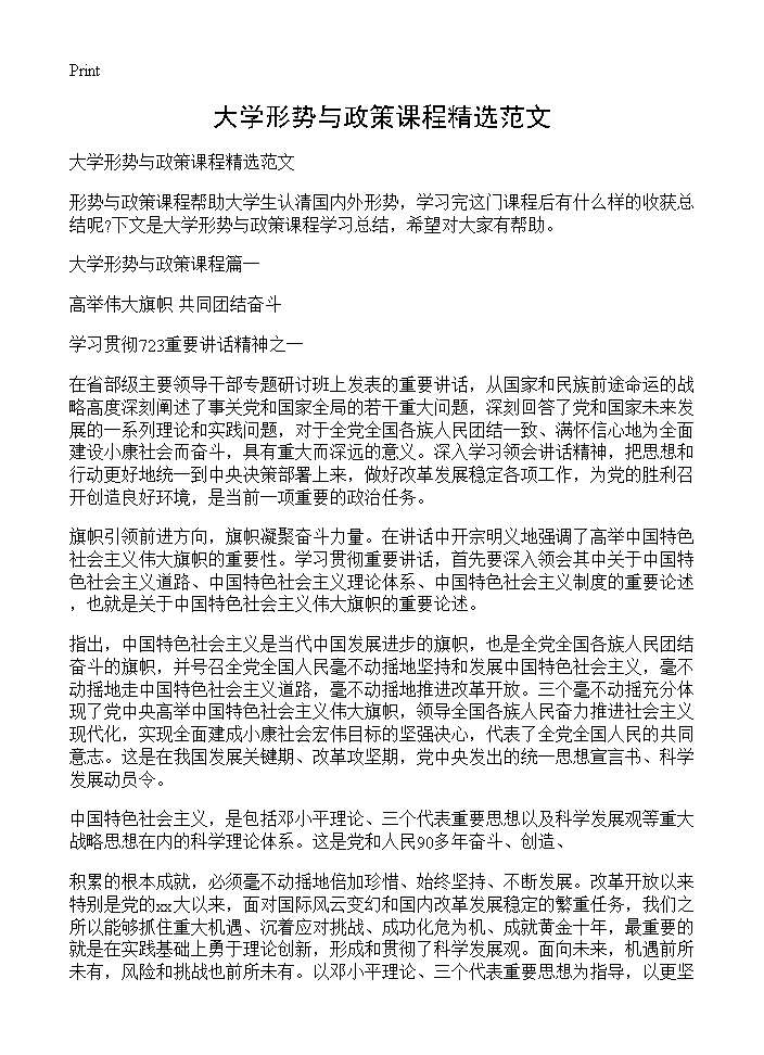 大学形势与政策课程精选范文