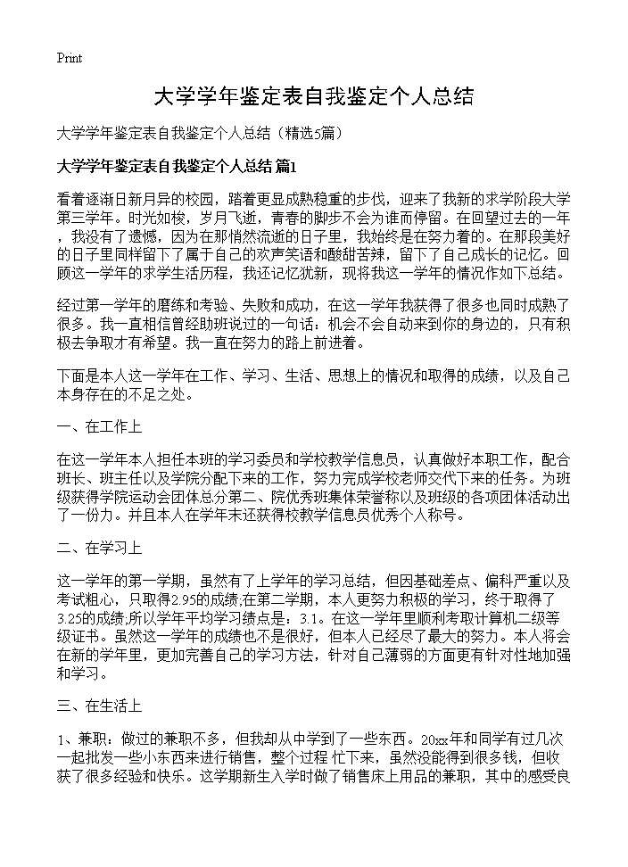 大学学年鉴定表自我鉴定个人总结5篇