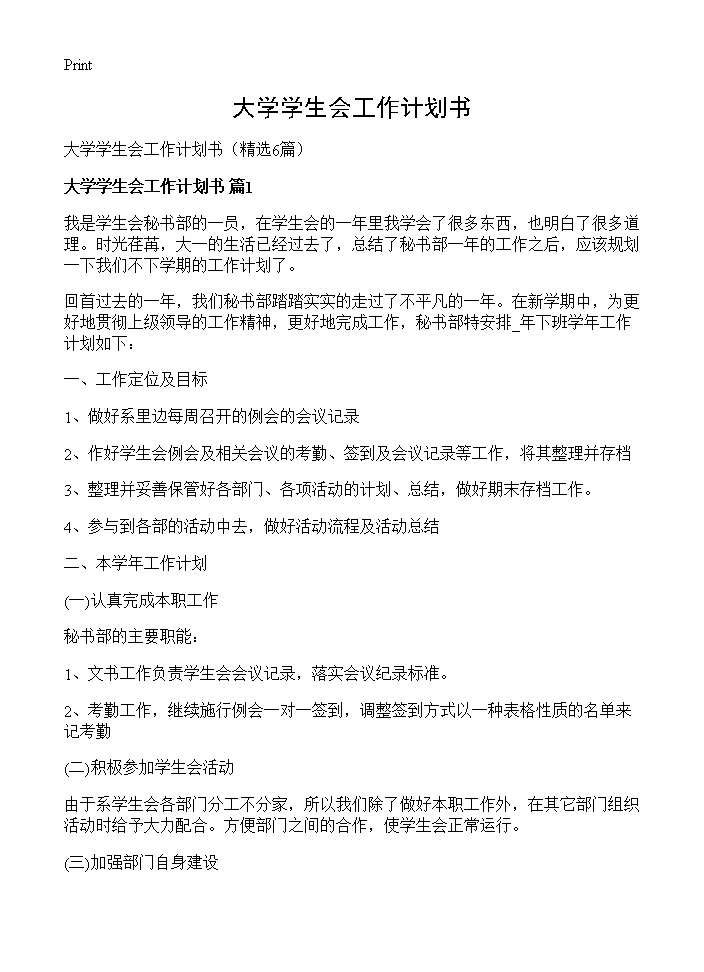 大学学生会工作计划书6篇