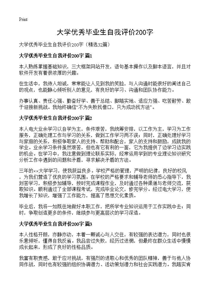 大学优秀毕业生自我评价200字32篇