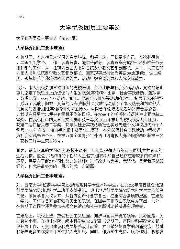 大学优秀团员主要事迹5篇