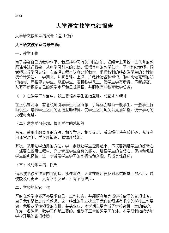 大学语文教学总结报告3篇