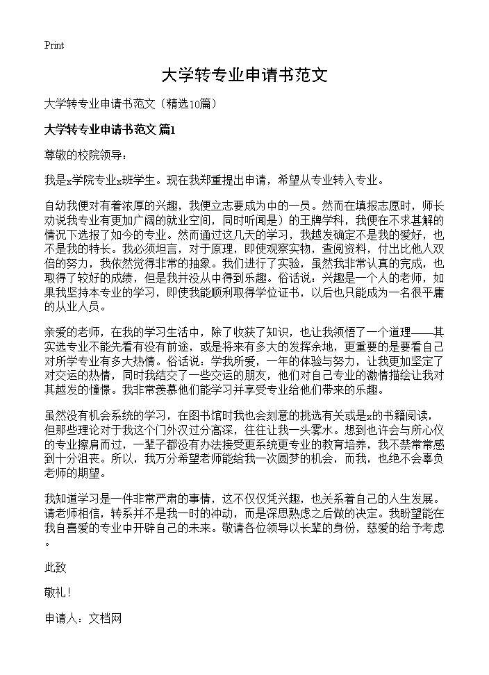 大学转专业申请书范文10篇