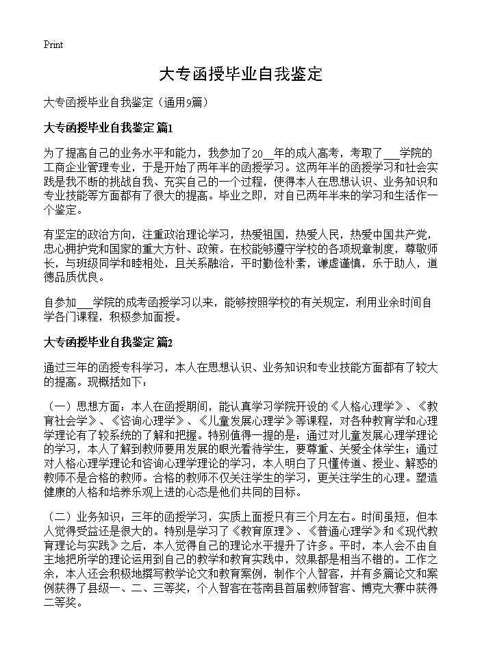 大专函授毕业自我鉴定9篇