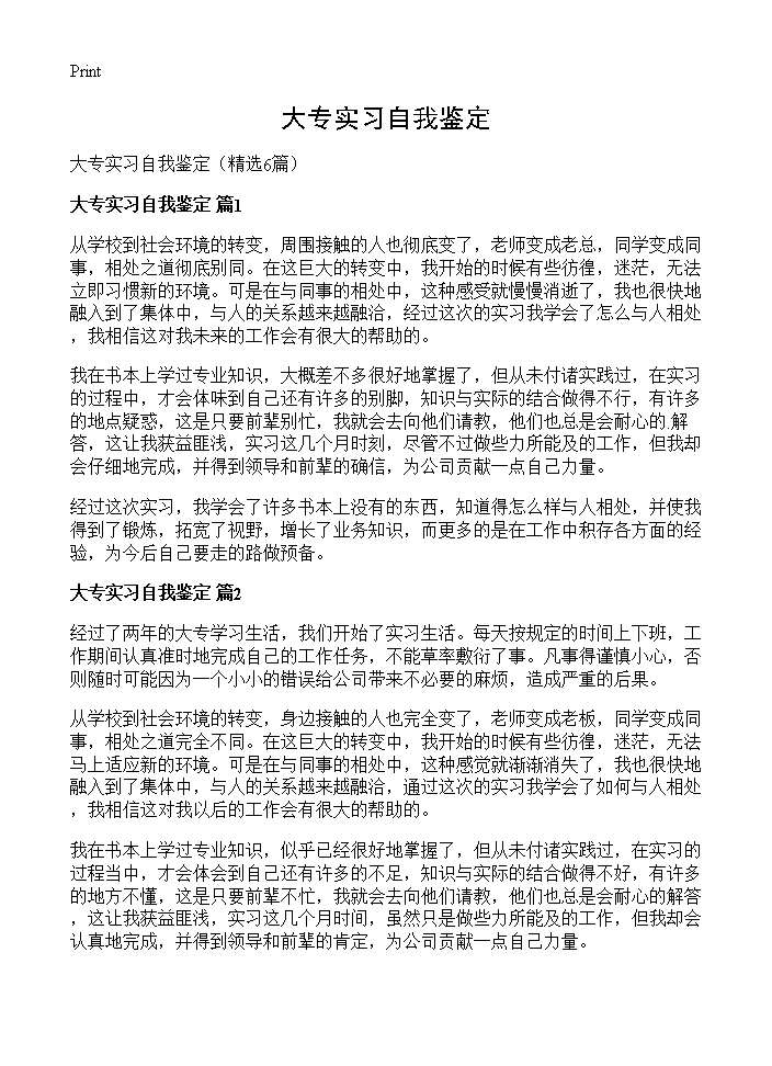 大专实习自我鉴定6篇