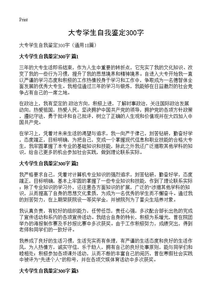 大专学生自我鉴定300字18篇