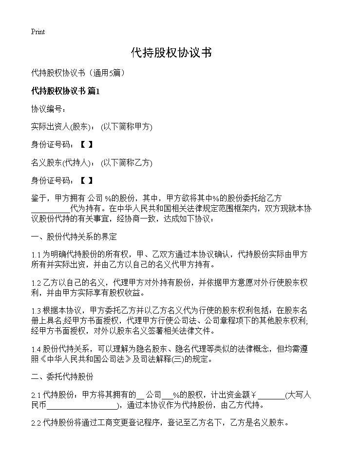 代持股权协议书5篇