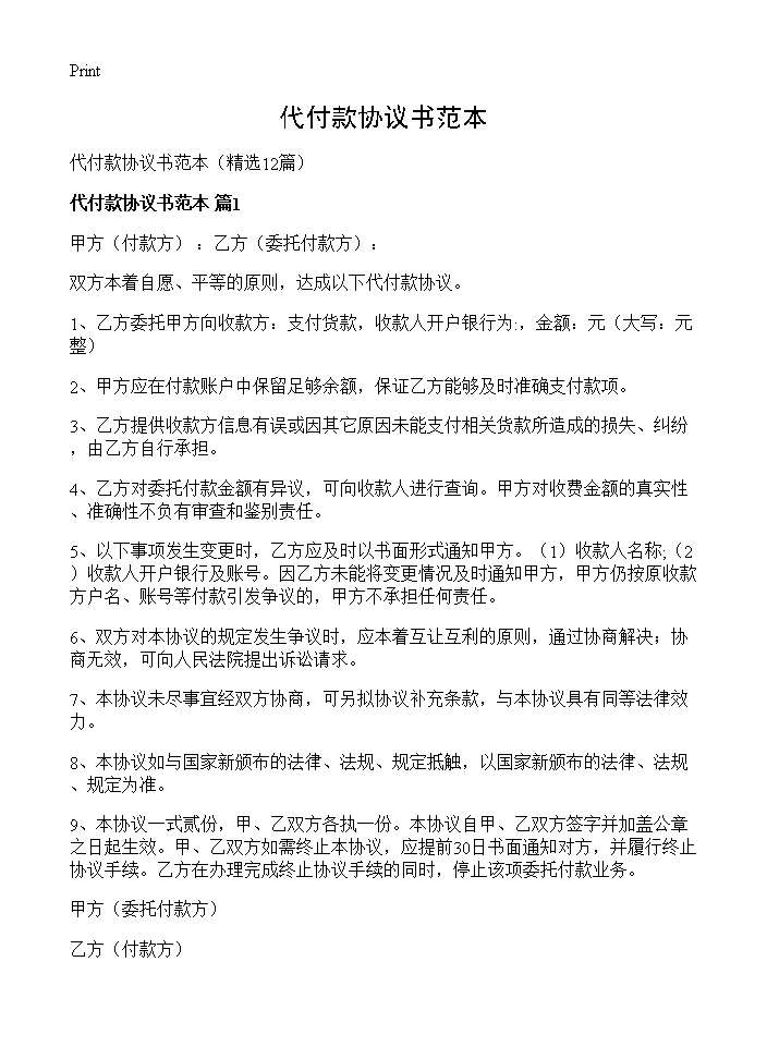 代付款协议书范本12篇