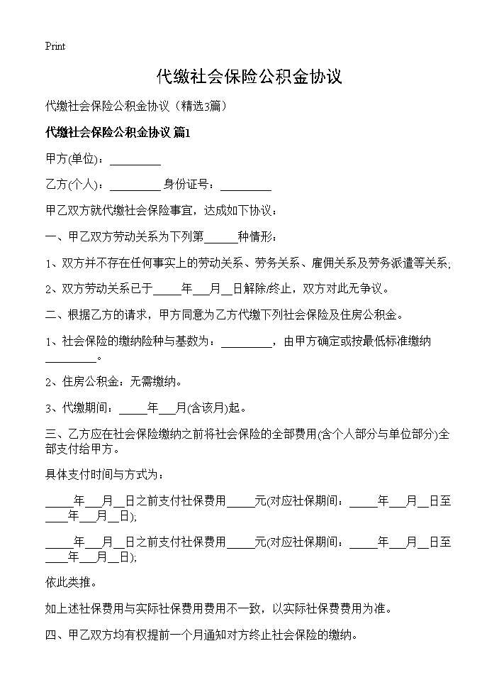 代缴社会保险公积金协议3篇