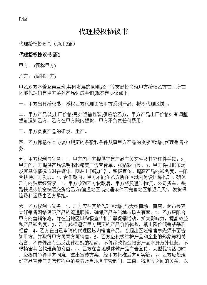 代理授权协议书3篇