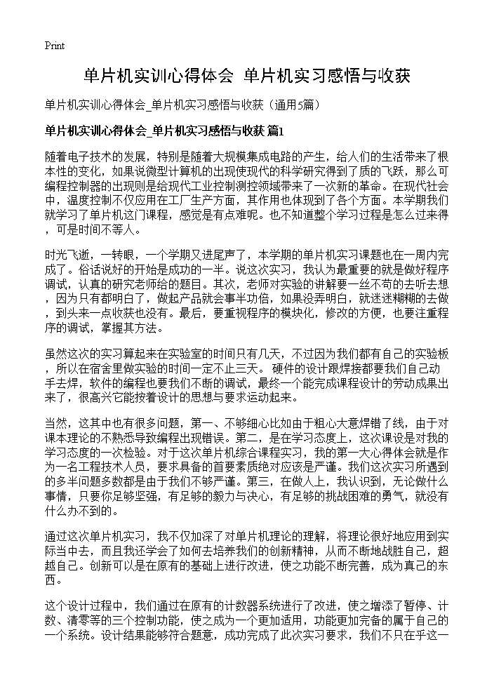 单片机实训心得体会 单片机实习感悟与收获5篇