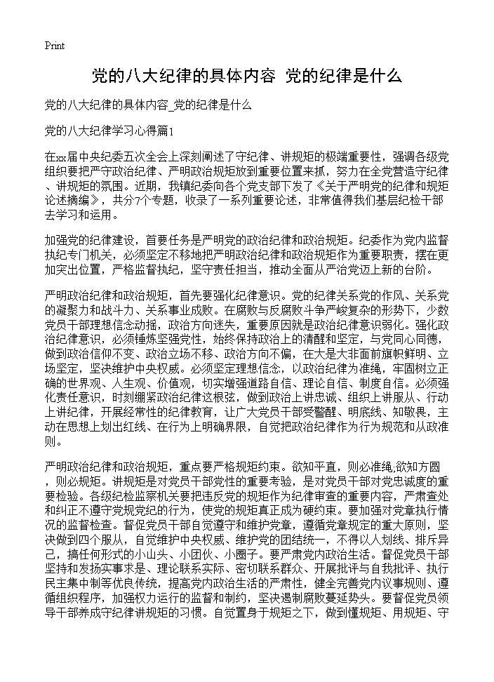 党的八大纪律的具体内容 党的纪律是什么