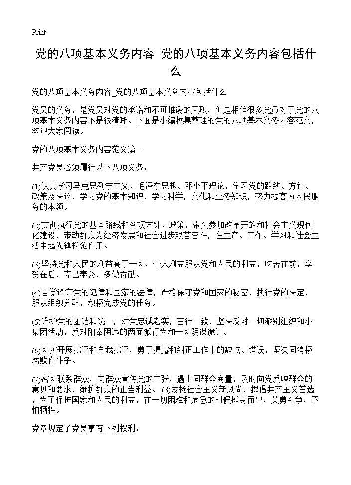 党的八项基本义务内容 党的八项基本义务内容包括什么