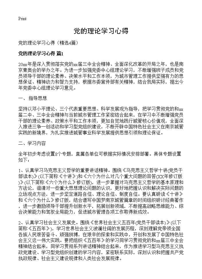 党的理论学习心得4篇