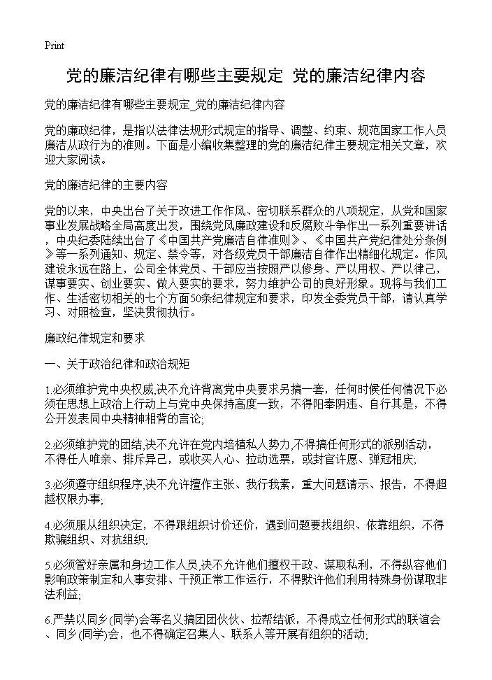 党的廉洁纪律有哪些主要规定 党的廉洁纪律内容