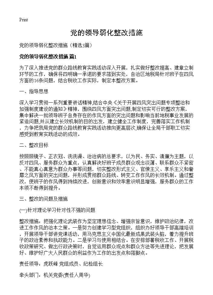 党的领导弱化整改措施3篇