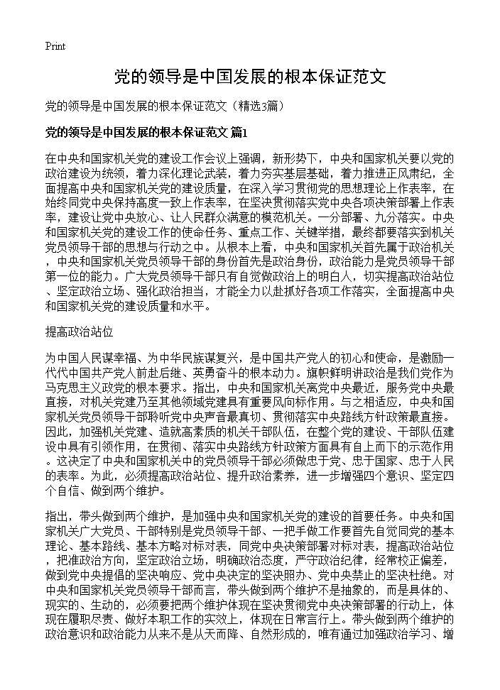 党的领导是中国发展的根本保证范文3篇