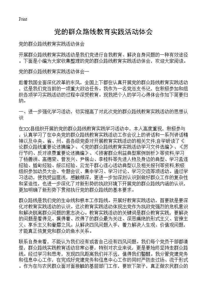 党的群众路线教育实践活动体会