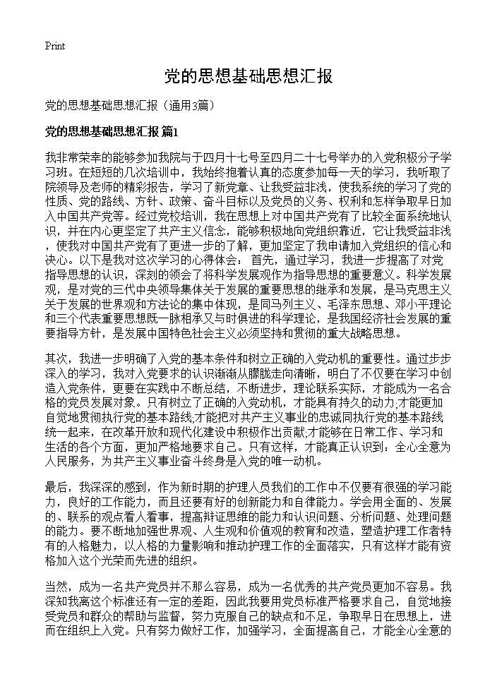 党的思想基础思想汇报3篇