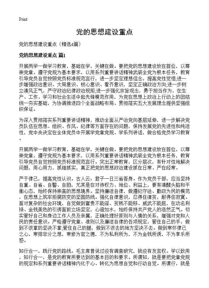 党的思想建设重点4篇