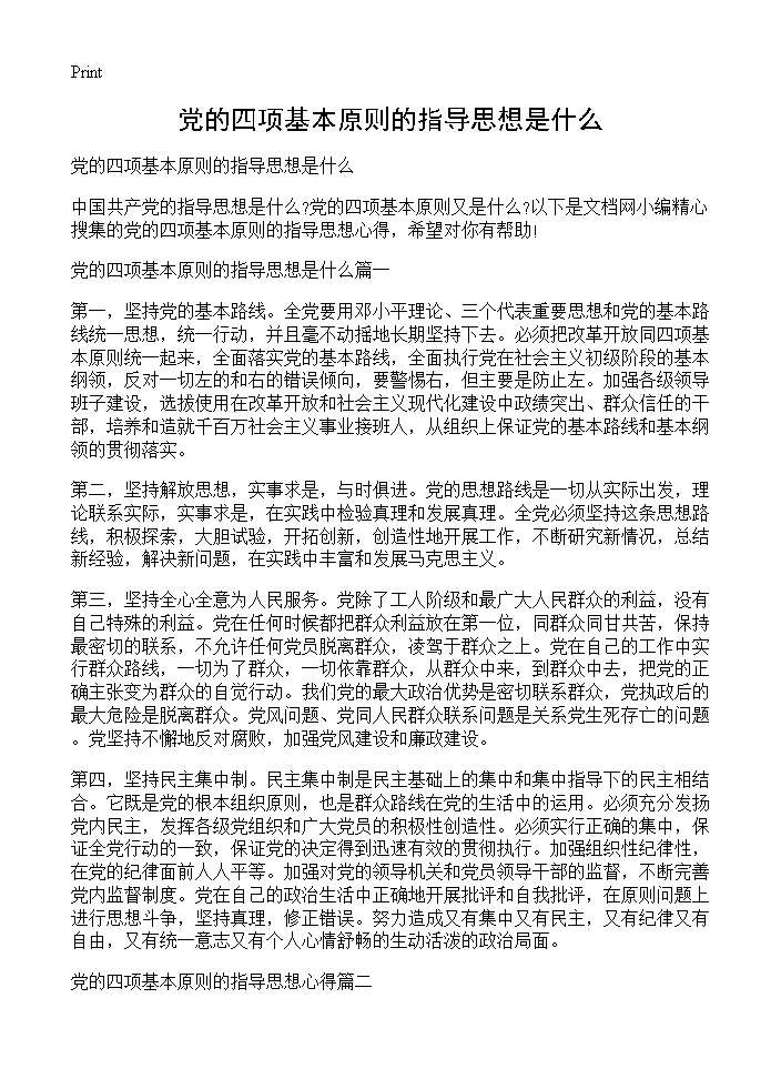 党的四项基本原则的指导思想是什么