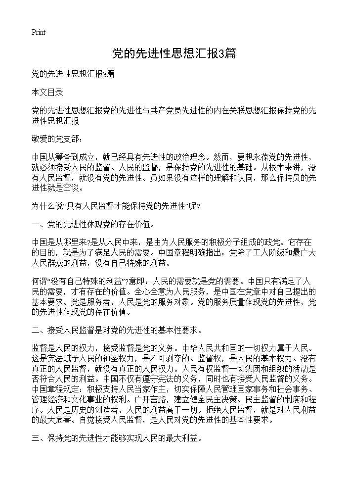 党的先进性思想汇报3篇