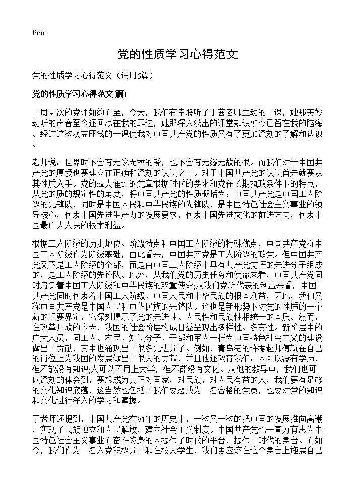 党的性质学习心得范文5篇