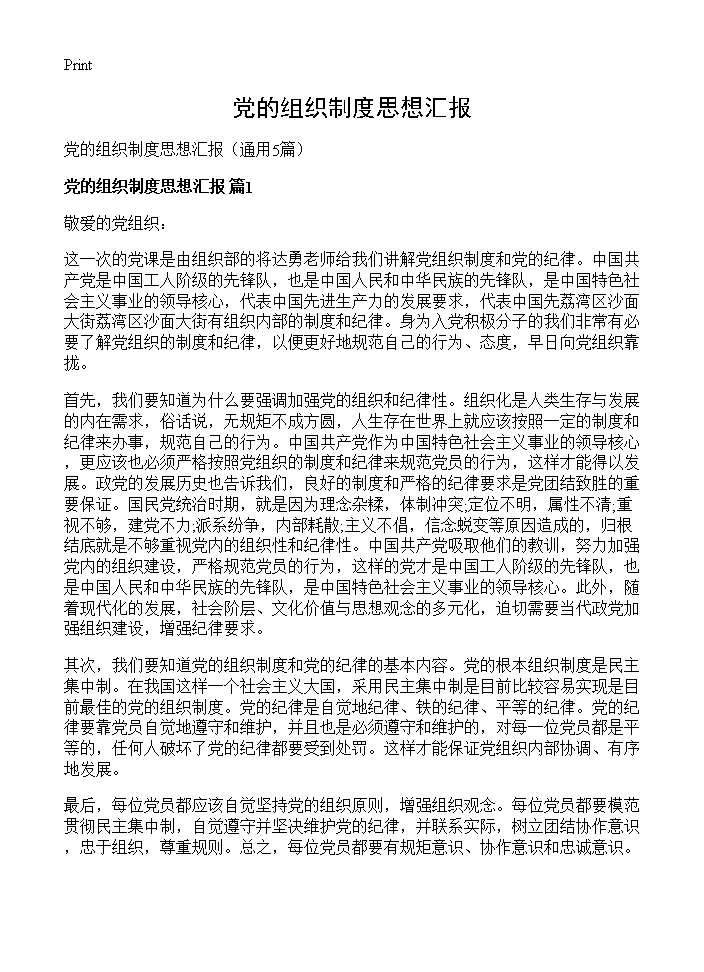 党的组织制度思想汇报5篇