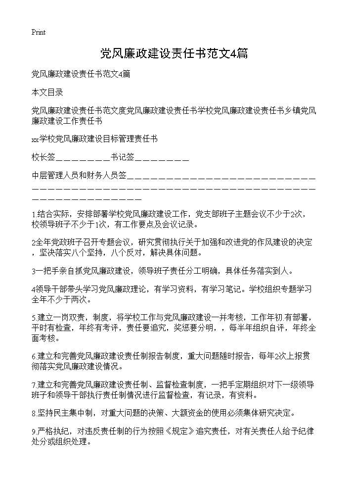 党风廉政建设责任书范文4篇