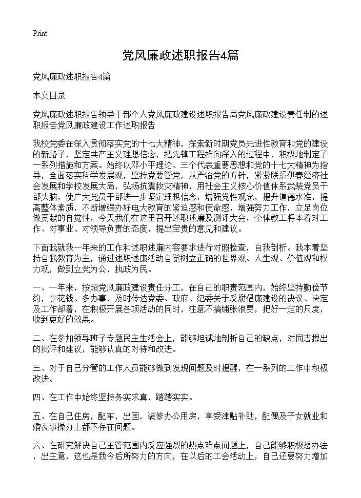 党风廉政述职报告4篇