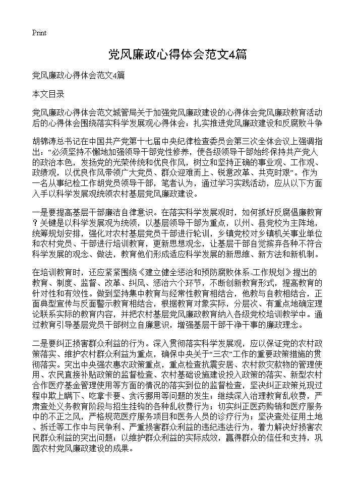 党风廉政心得体会范文4篇