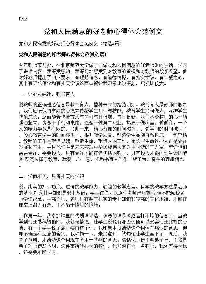 党和人民满意的好老师心得体会范例文4篇