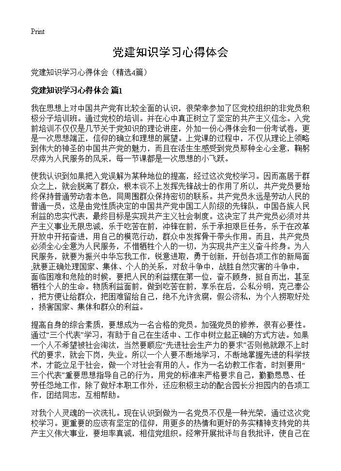 党建知识学习心得体会4篇