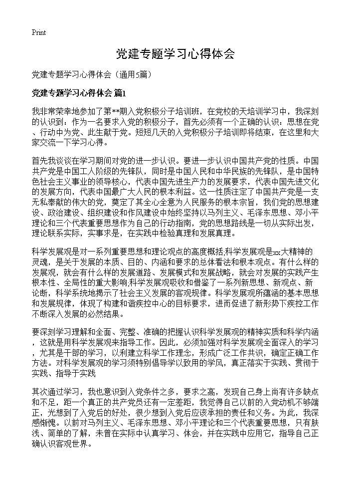 党建专题学习心得体会5篇