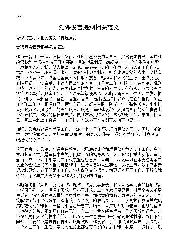 党课发言提纲相关范文3篇