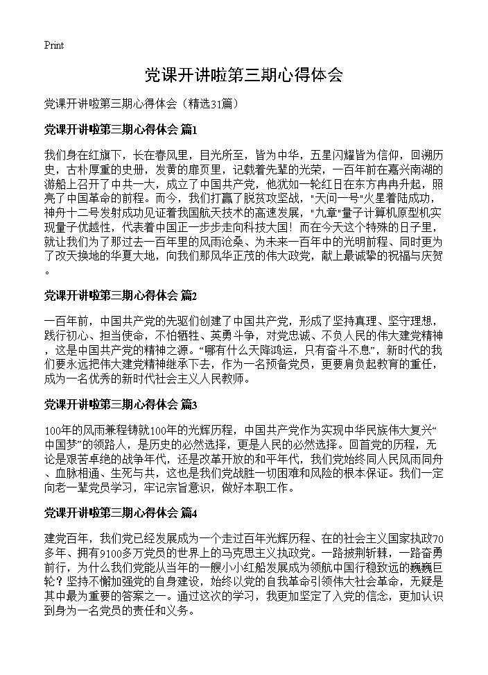 党课开讲啦第三期心得体会31篇