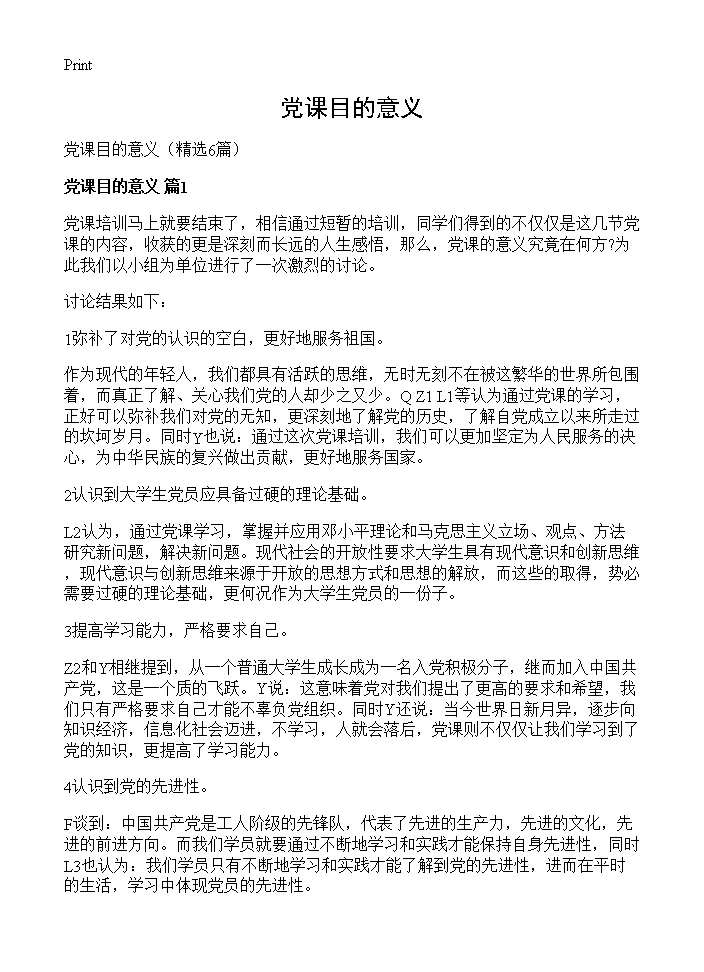 党课目的意义6篇