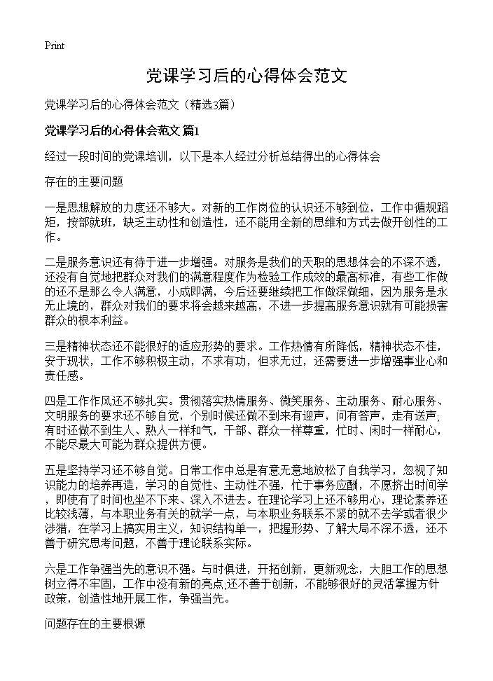 党课学习后的心得体会范文3篇