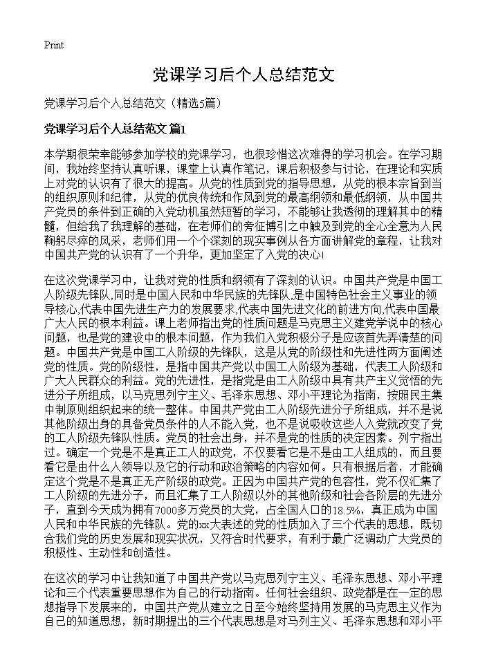 党课学习后个人总结范文5篇