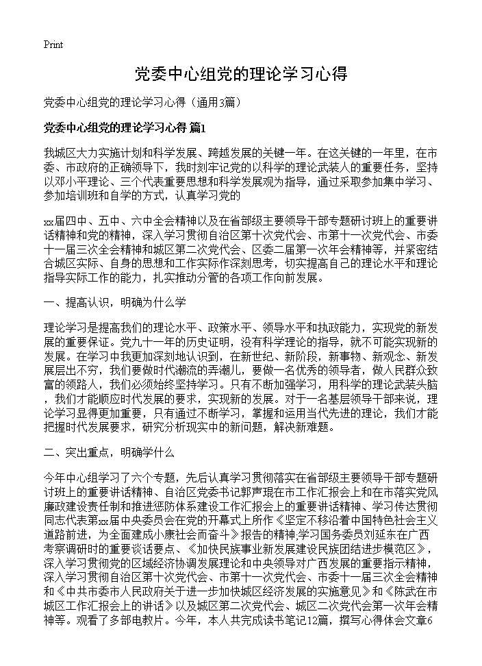 党委中心组党的理论学习心得3篇