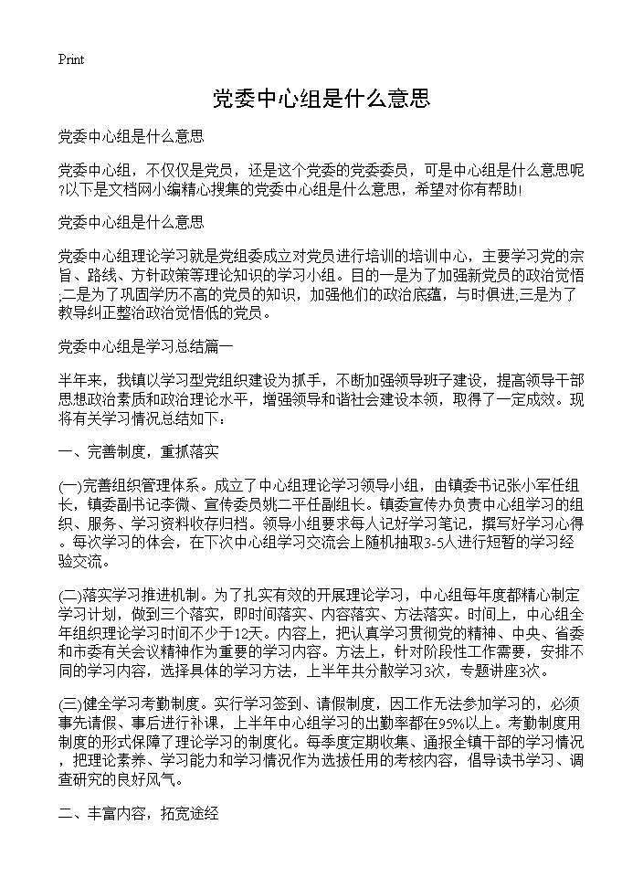 党委中心组是什么意思