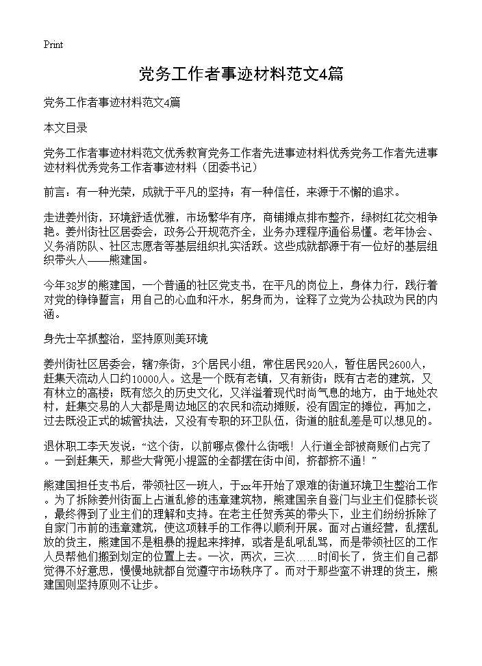 党务工作者事迹材料范文4篇