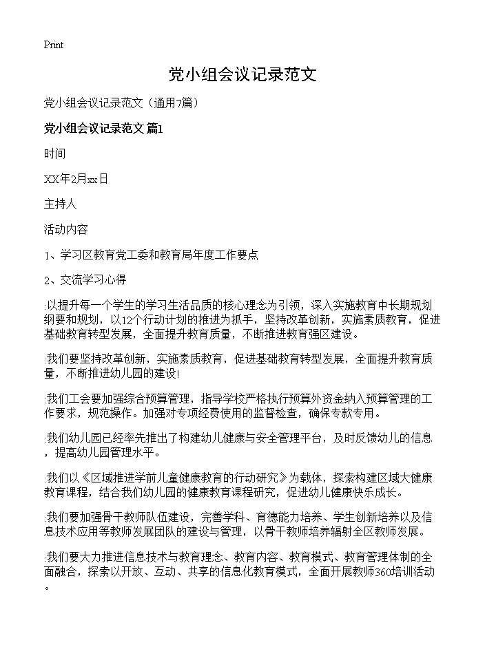 党小组会议记录范文7篇