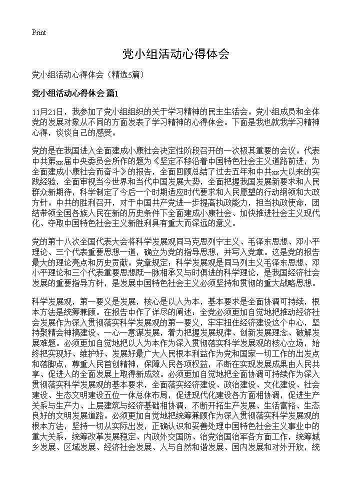 党小组活动心得体会5篇