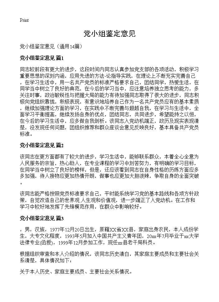 党小组鉴定意见14篇