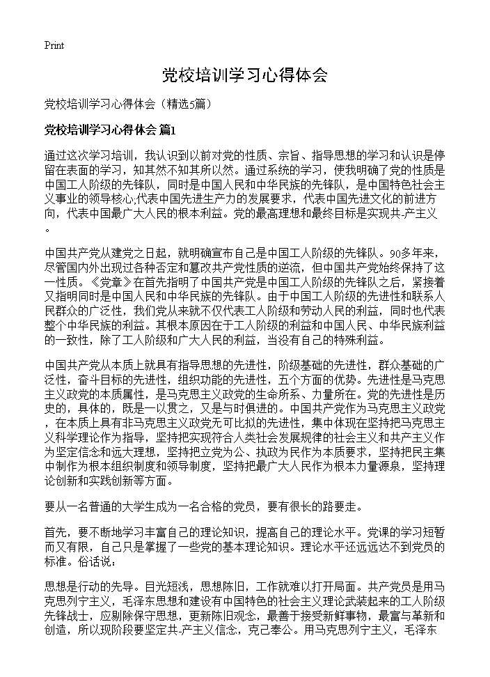 党校培训学习心得体会5篇