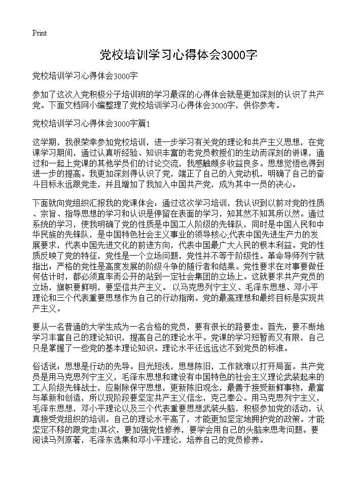 党校培训学习心得体会3000字