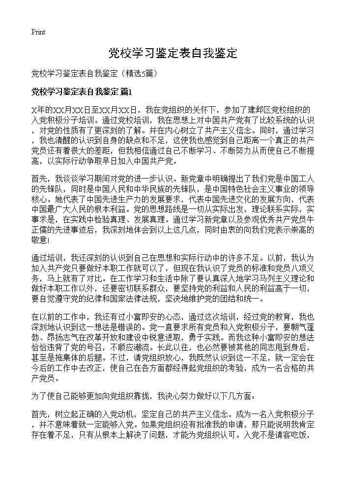 党校学习鉴定表自我鉴定5篇