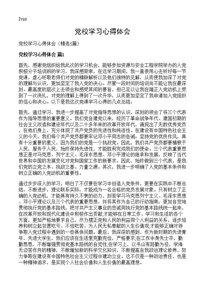 党校学习心得体会5篇