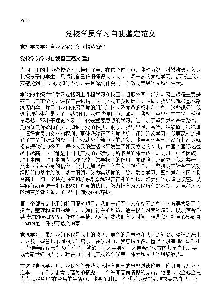 党校学员学习自我鉴定范文8篇